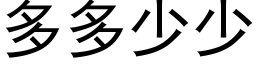 多多少少 (黑体矢量字库)