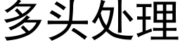 多頭處理 (黑體矢量字庫)