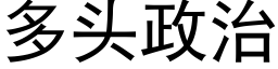 多头政治 (黑体矢量字库)