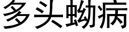 多头蚴病 (黑体矢量字库)