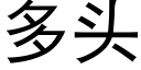 多头 (黑体矢量字库)