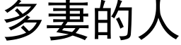 多妻的人 (黑体矢量字库)