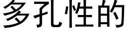 多孔性的 (黑体矢量字库)