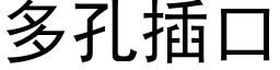 多孔插口 (黑体矢量字库)