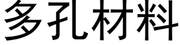 多孔材料 (黑体矢量字库)