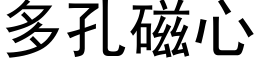 多孔磁心 (黑体矢量字库)