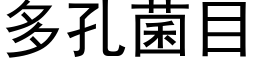 多孔菌目 (黑体矢量字库)