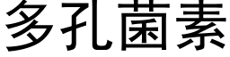 多孔菌素 (黑体矢量字库)