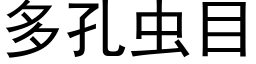 多孔虫目 (黑体矢量字库)