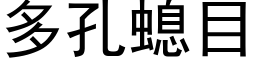 多孔螅目 (黑体矢量字库)