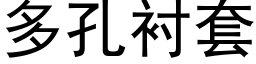 多孔衬套 (黑体矢量字库)