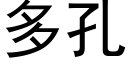 多孔 (黑体矢量字库)