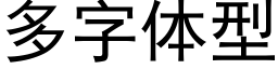 多字体型 (黑体矢量字库)