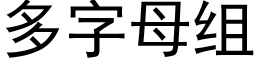 多字母组 (黑体矢量字库)