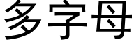 多字母 (黑体矢量字库)