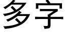 多字 (黑体矢量字库)