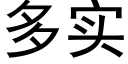 多实 (黑体矢量字库)