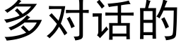 多对话的 (黑体矢量字库)