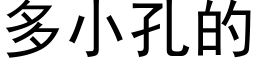 多小孔的 (黑体矢量字库)