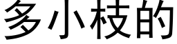 多小枝的 (黑体矢量字库)