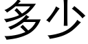 多少 (黑体矢量字库)