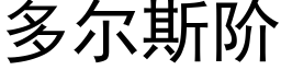 多尔斯阶 (黑体矢量字库)