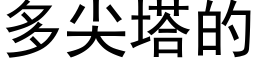 多尖塔的 (黑体矢量字库)