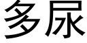 多尿 (黑体矢量字库)