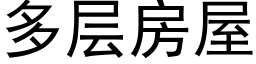 多层房屋 (黑体矢量字库)