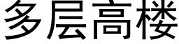 多层高楼 (黑体矢量字库)