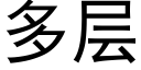 多层 (黑体矢量字库)