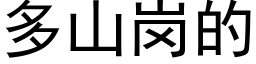 多山崗的 (黑體矢量字庫)