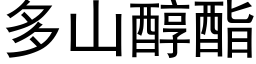 多山醇酯 (黑体矢量字库)