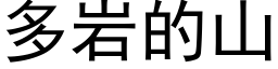 多岩的山 (黑体矢量字库)