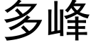 多峰 (黑体矢量字库)