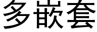 多嵌套 (黑体矢量字库)