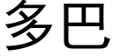 多巴 (黑体矢量字库)