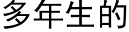 多年生的 (黑体矢量字库)