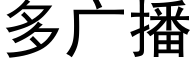 多广播 (黑体矢量字库)