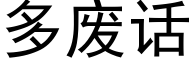 多废话 (黑体矢量字库)