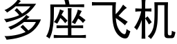 多座飞机 (黑体矢量字库)