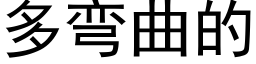 多弯曲的 (黑体矢量字库)