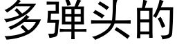 多弹头的 (黑体矢量字库)