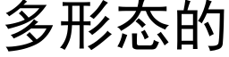 多形态的 (黑体矢量字库)