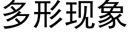 多形現象 (黑體矢量字庫)