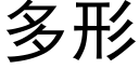 多形 (黑体矢量字库)