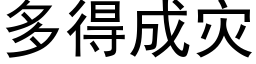 多得成災 (黑體矢量字庫)