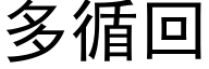 多循回 (黑体矢量字库)