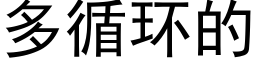 多循環的 (黑體矢量字庫)