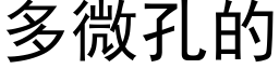 多微孔的 (黑体矢量字库)